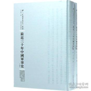 最近三十年中国军事史：全2册