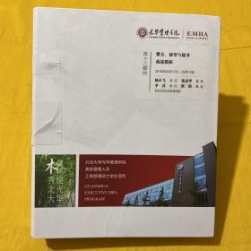 光华管理学院高级管理人员工商管理硕士学位项目（EMBA）第十三模块： 整合.展望与提升商战模拟