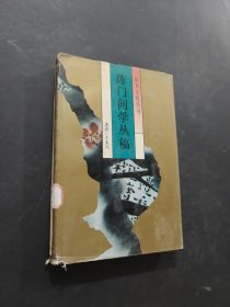 陈门问学丛稿