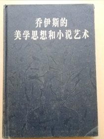 乔伊斯的美学思想和小说艺术（脱胶，品相弱，没有外书衣）