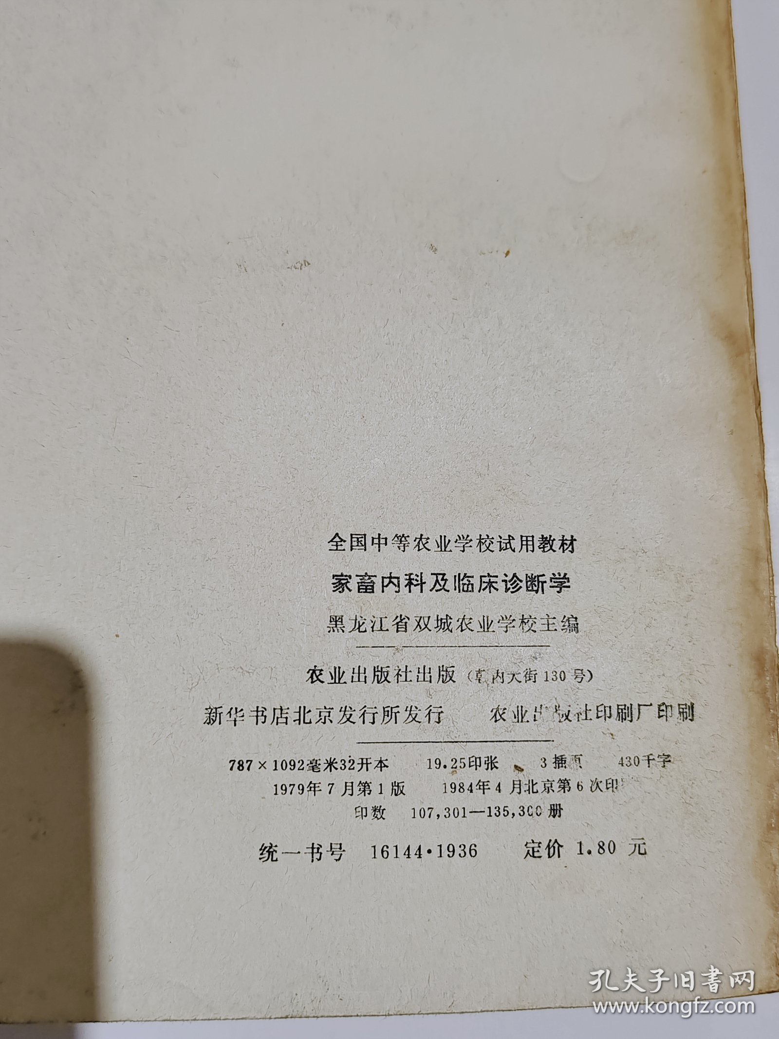 全国中等农业学校试用教材，家畜内科及临床诊断学，1984年