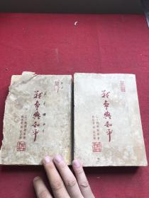 民国三十七年郭沫若译《战争与和平》存第二册，第四册，两本，品有瑕疵如图