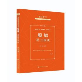 厚大法考2023 殷敏讲三国法理论卷 法律资格职业考试客观题教材讲义 司法考试