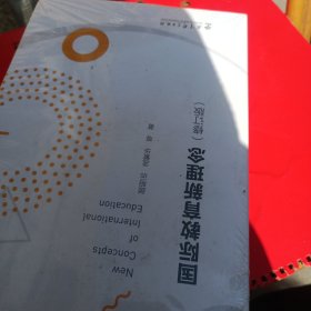 国际教育新理念（修订版）