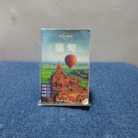 Lonely Planet 旅行指南系列：缅甸