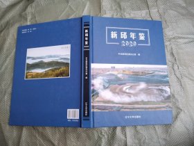 （阜新市）彰武年鉴 2020(大16开，硬精装，原价150元）十品全新