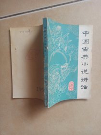 中国古典小说讲话