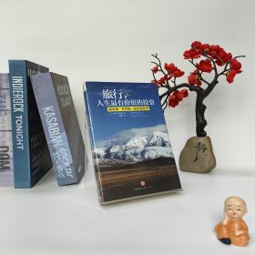 旅行，人生最有价值的投资