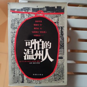 可怕的温州人