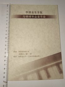 节目单：中国音乐学院。马银禄毕业音乐会2003年