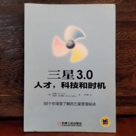 三星 3.0：人才，科技和时机