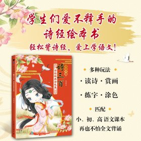 诗画中国 诗三百 诗经经典涂色集 涂色线描唐诗宋词Q版漫画涂色书 古诗诗经漫画临摹背诵