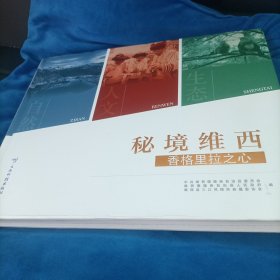 秘境维西：香格里拉之心