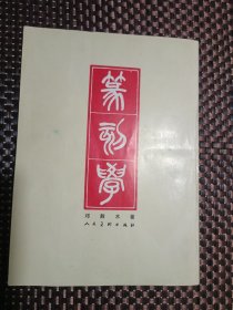 篆刻学
