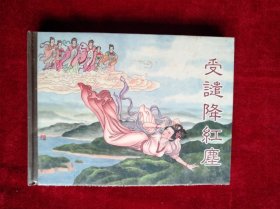 连环画 受遣降红尘 书品如图