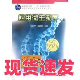 应用微生物学(第2版高等农林院校生命科学类系列教材)洪坚平//来航线9787503860867中国林业