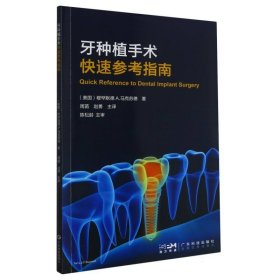 牙种植手术快速参考指南 牙科医生种植医师修复医生口腔学学生专用 手术图解术前术后前后牙全口义齿拔牙假牙图文对照 广东科技