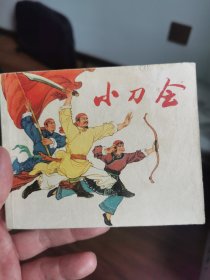 小刀会