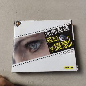 无师自通轻松学摄影2VCD