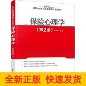 保險(xiǎn)心理學(xué)(第2版)