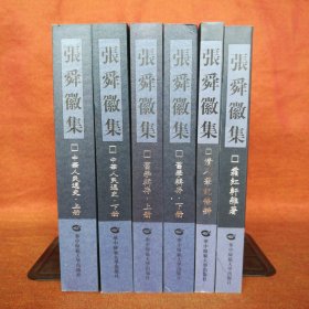 张舜徽集(共六册)：《中华人民通史上、下(全二册)》《旧学辑存上、下(全二册)》《霜红轩杂著》《清人笔记条辨》