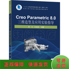 Creo Parametric 8.0 三维造型及应用实验指导