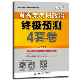 肖秀荣2020考研政治终极预测4套卷