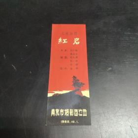 少见书签：九场话剧红岩，南京市话剧团演出1962年