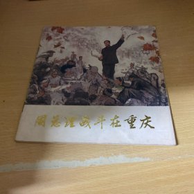 周总理战斗在重庆