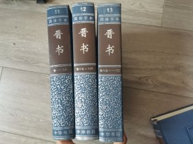 晋书（全三册）二十四史 简体