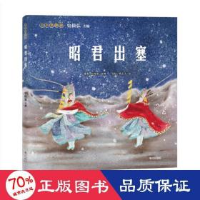 小小京剧迷.昭君出塞 绘本 史依弘