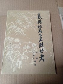 襄樊一名與名勝叢考