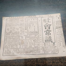 民国17年《社会常识报》第25期16开4版全