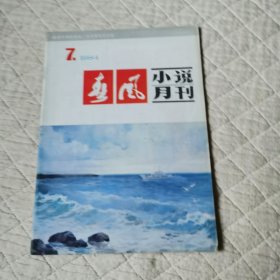 春风小说月刊1984/7