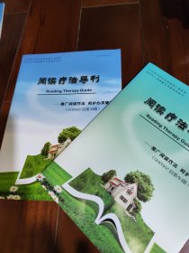 阅读疗法导刊 合售（总39,总40）