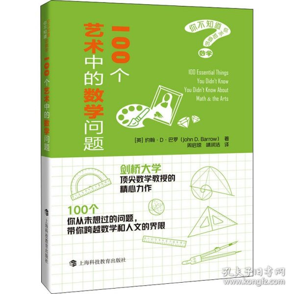 100个艺术中的数学问题（你不知道你不知道的数学）