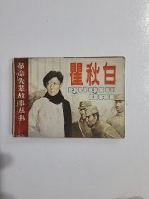 1984年5月安徽人民出版社一版一印《瞿秋白》，希少本，好品相。