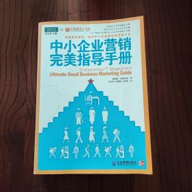 中小企业营销完美指导手册：美国最权威的、面向中小企业的完美营销大全