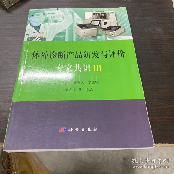 体外诊断产品研发与评价专家共识III