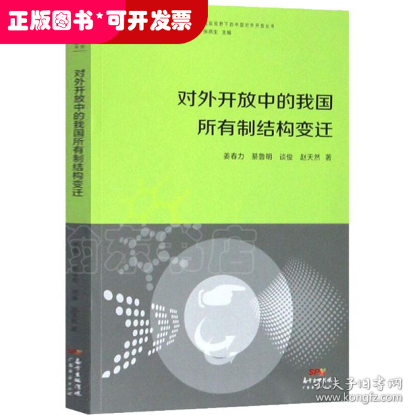 对外开放中的我国所有制结构变迁/国际视野下的中国对外开放丛书