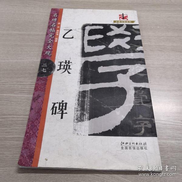 大家书院系列·名碑名帖完全大观（27）：乙瑛碑