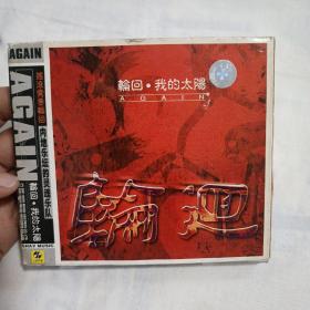 轮回乐队 我的太阳（CD）