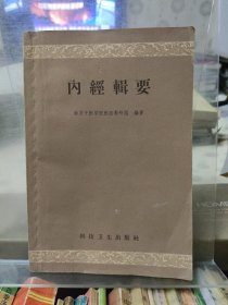 内经辑要
