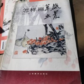 中国画自学丛书----怎样画草虫蔬果