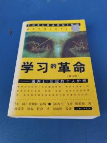 学习的革命：通向21世纪的个人护照