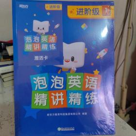 泡泡英语精讲精练进阶级1