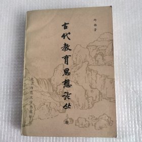 古代教育思想论丛上册