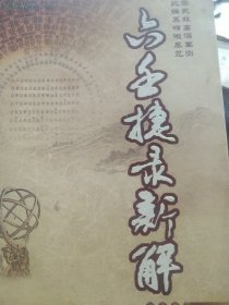 六壬捷录新解 易数精华⑥