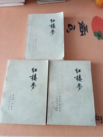 红楼梦 （第一、三、四册）3本合售