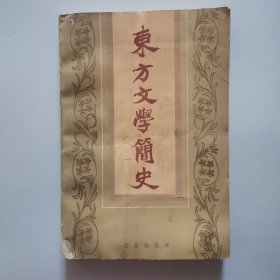 东方文学简史